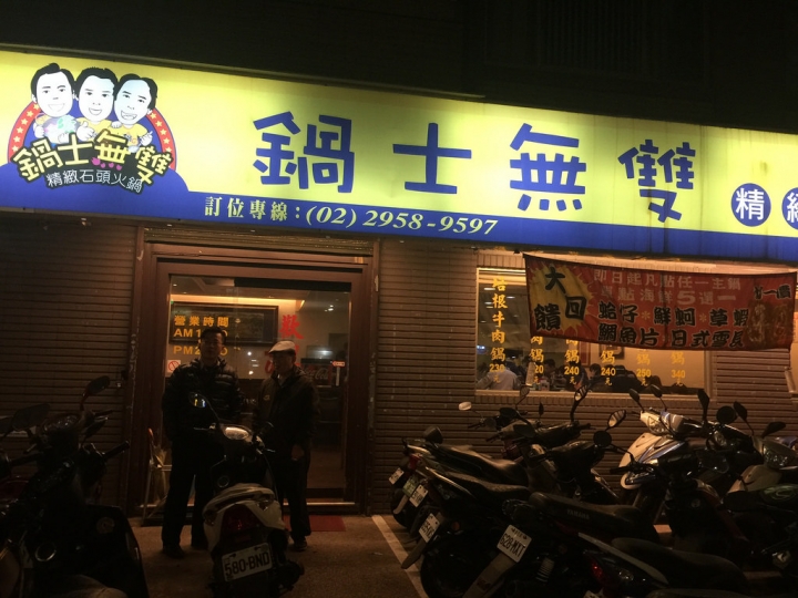 【食記】板橋江子翠站。鍋士無雙精緻石頭火鍋