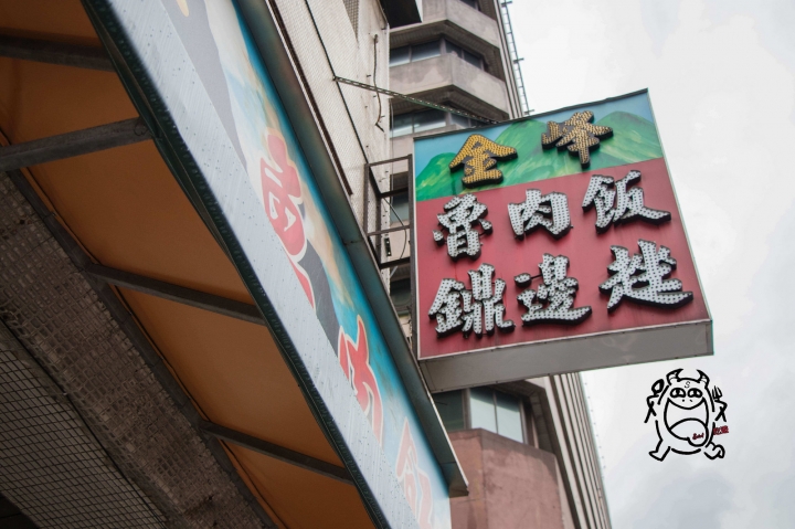 【吃】金鋒滷肉飯 ‧ 台北 ‧ 中正紀念堂周邊(南門市場) ‧ 台式小吃 ‧ 滷肉飯 ‧ 叱吒台北數十年老字號排隊名店!20170325