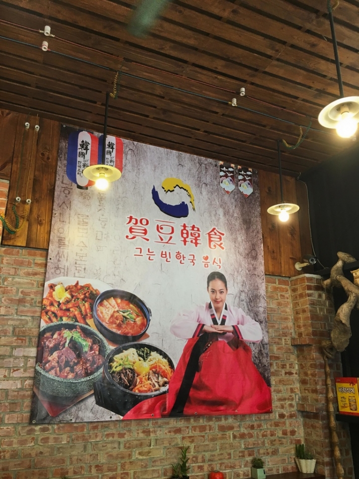 【美食。食記】彰化市 彰南路 台式風格 份量不少 賀豆韓食 韓國料理 韓國菜 石鍋