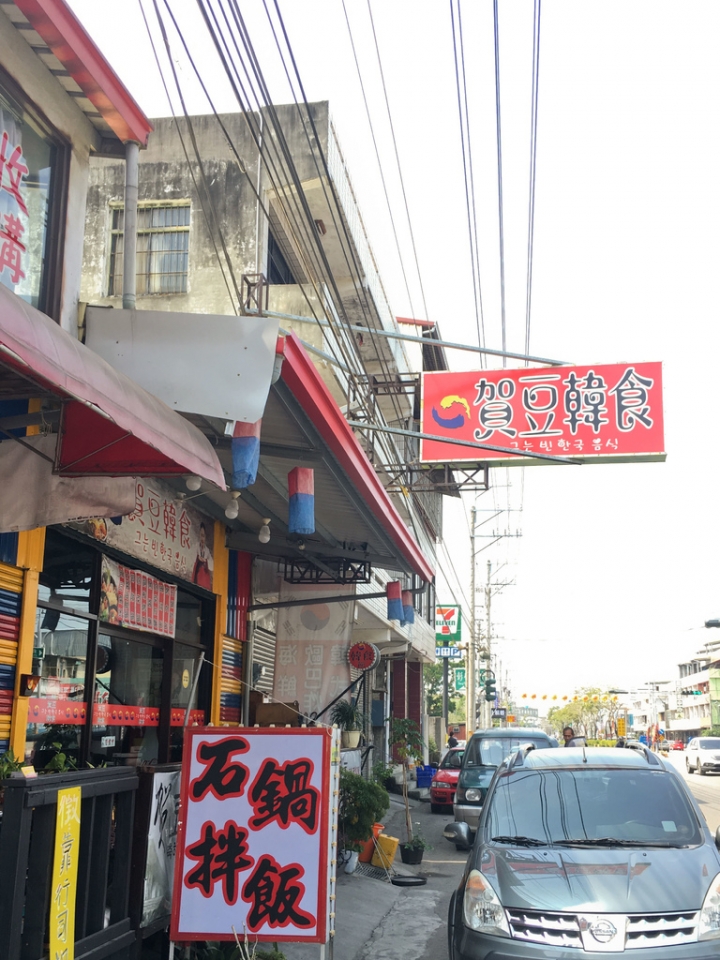 【美食。食記】彰化市 彰南路 台式風格 份量不少 賀豆韓食 韓國料理 韓國菜 石鍋