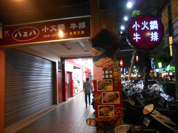 [食評]八兩八臭臭鍋*牛排專賣店