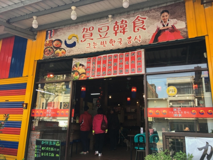 【美食。食記】彰化市 彰南路 台式風格 份量不少 賀豆韓食 韓國料理 韓國菜 石鍋