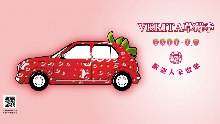 復古MARCH：VERITA，2017苗栗棗莊、七股莓開眼笑草莓園車聚