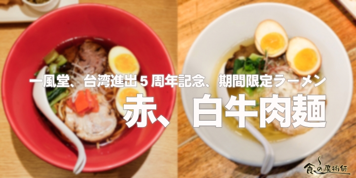 【拉麵】【牛肉麵】全球獨賣！台湾5周年記念拉麵！一風堂IPPUDO「赤/白牛肉麵」