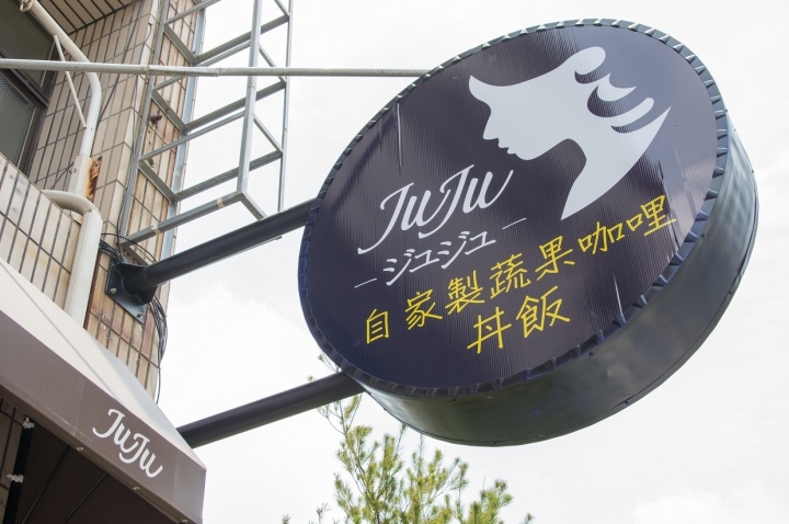 JuJuジュジュ