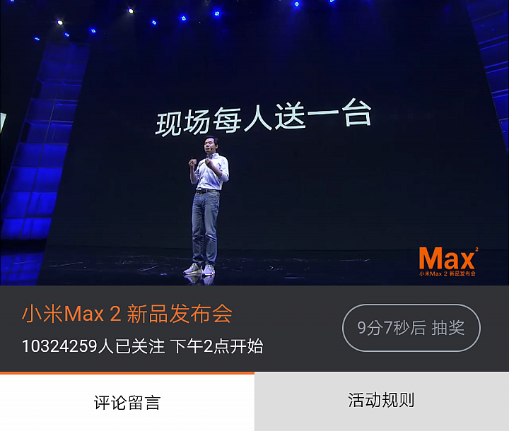 小米MAX2發表會現場每人送一台