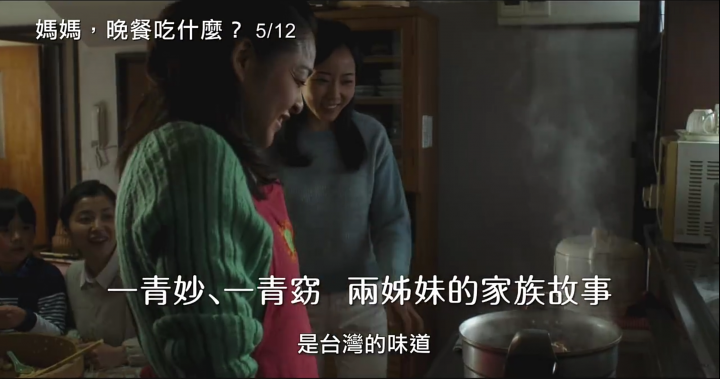 [特映會觀後感] 媽媽，晚餐吃什麼? 今年母親節帶家人來看這部就對了