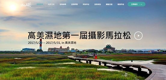高美濕地第一屆攝影馬拉松
