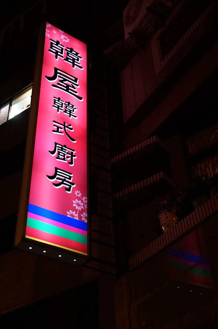 [台南][東區] 韓屋 韓式廚房