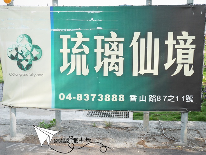 【彰化】員林一日遊推薦 拍照景點 琉璃仙境 浪漫景點 夢幻婚紗造景 IG熱門打卡景點 免費入園 大推薦