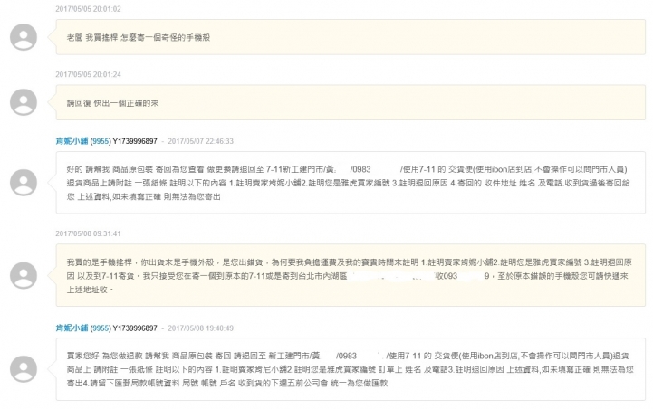 上週在Y拍買了手機搖桿，結果收到後是??!@#$%，我的要求會很過分嗎?
