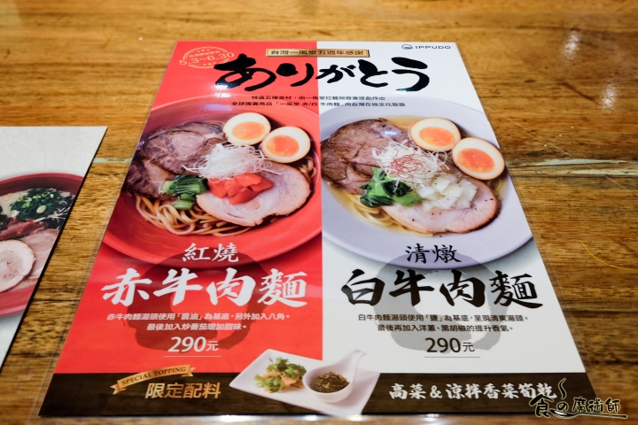 【拉麵】【牛肉麵】全球獨賣！台湾5周年記念拉麵！一風堂IPPUDO「赤/白牛肉麵」