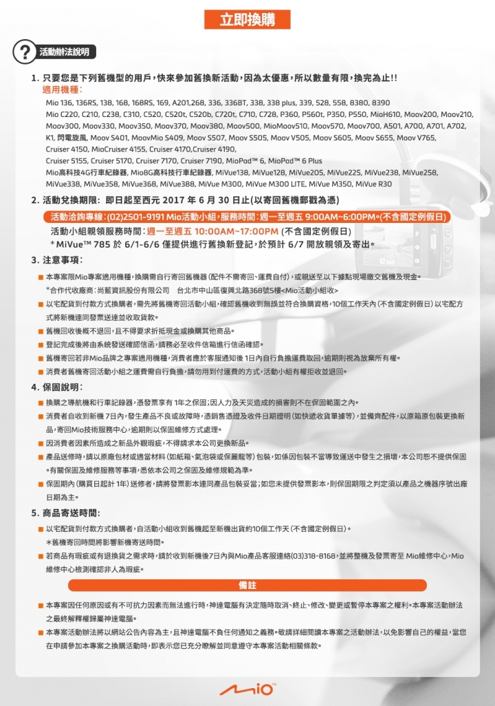 2017 Mio舊換新活動來了