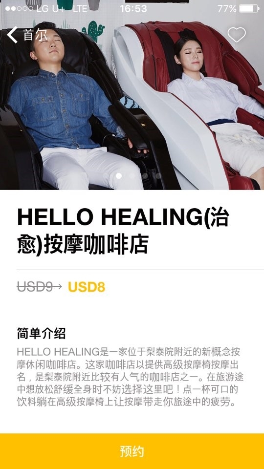 【我喜歡首爾】梨泰院——韓國按摩咖啡店體驗後記 ‘梨泰院 Hello Healing’