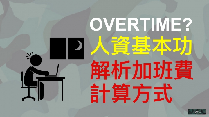 人資基本功—解析加班費計算方式