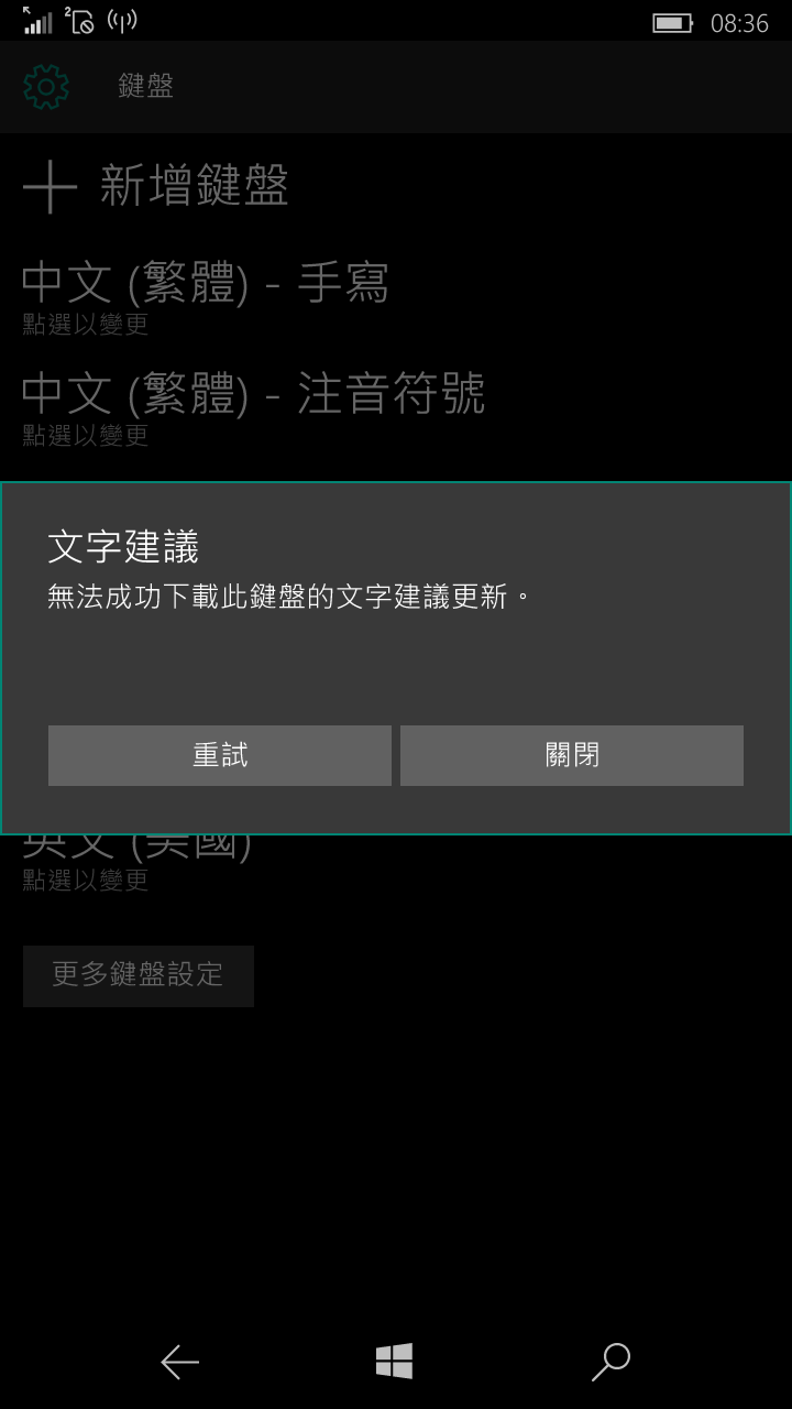 請問更新win10mobiI創意者版後，倉頡輸入法無法下載該如何解決？