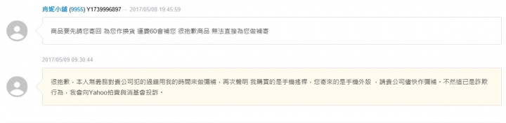 上週在Y拍買了手機搖桿，結果收到後是??!@#$%，我的要求會很過分嗎?