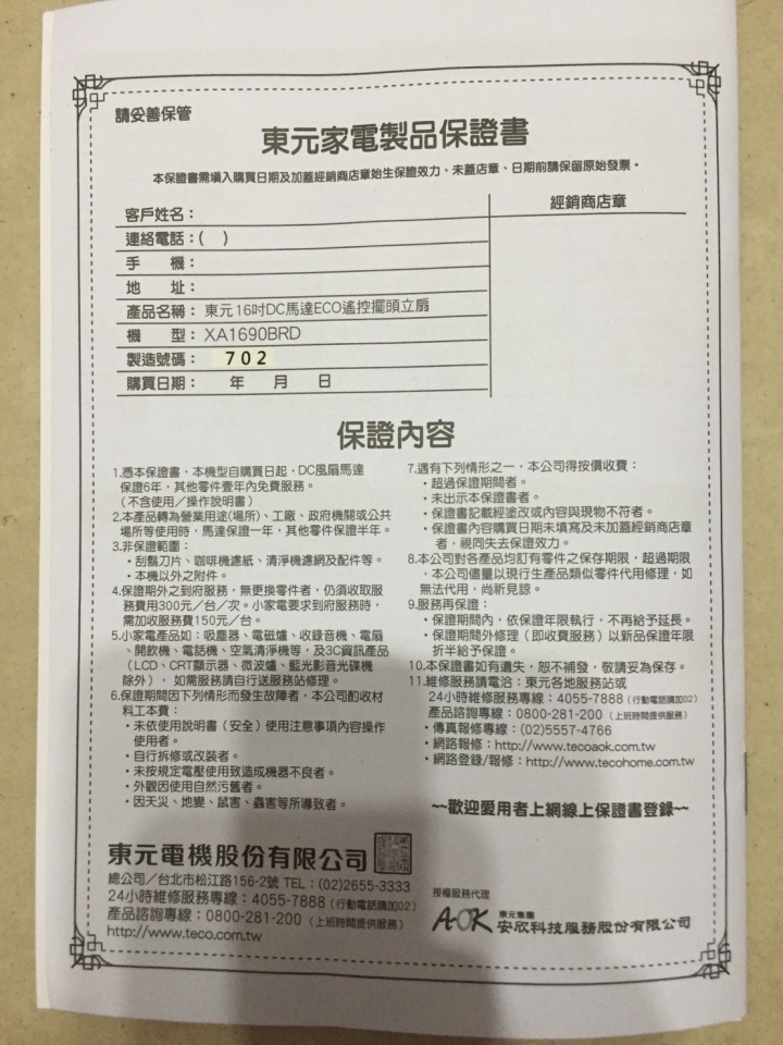 [開箱] 東元 16吋DC馬達ECO遙控擺頭風扇(XA1690BRD)