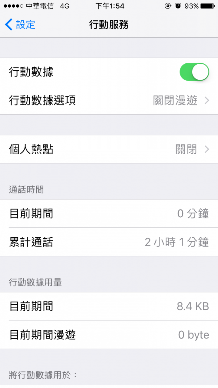 iPhone 行動數據自動歸零怎麼設定？