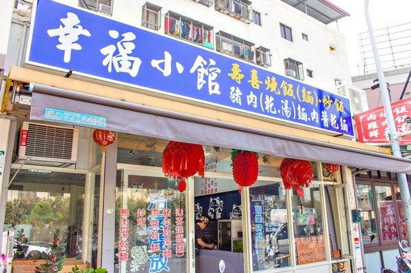 高雄前鎮︱幸福小館加飯加麵不加價!!!