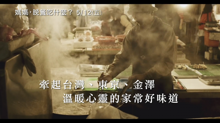 [特映會觀後感] 媽媽，晚餐吃什麼? 今年母親節帶家人來看這部就對了