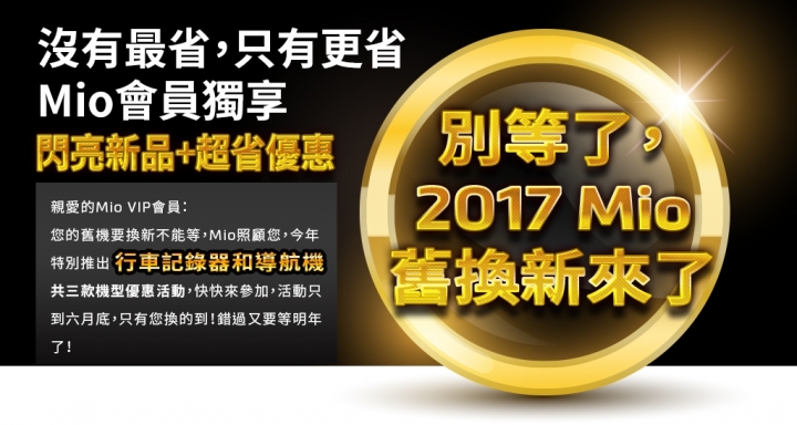 2017 Mio舊換新活動來了