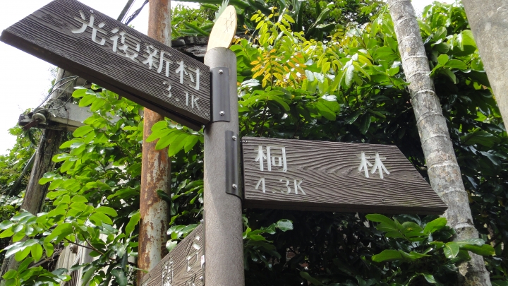 「神鵝瞎旅」霧峰山南山北走一回 之北段 下集[發現桐林村之美]