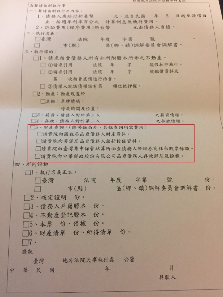有關民事強制執行問題