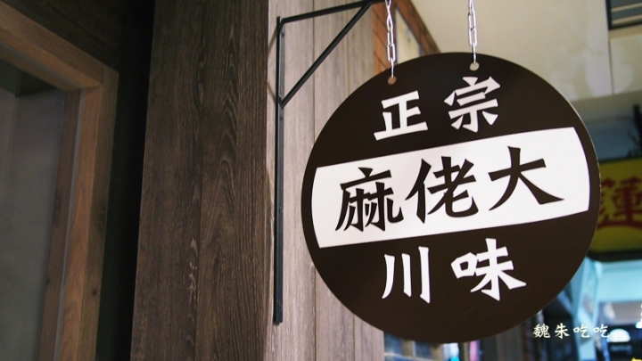 (食)台中 麻佬大川味麻辣燙 王品新品牌x口味優