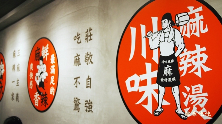 (食)台中 麻佬大川味麻辣燙 王品新品牌x口味優