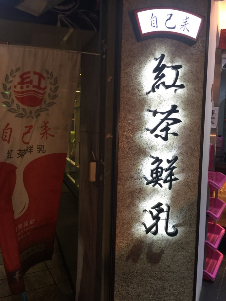 【食記】板橋新埔站。自己來紅茶鮮乳 by嚕米