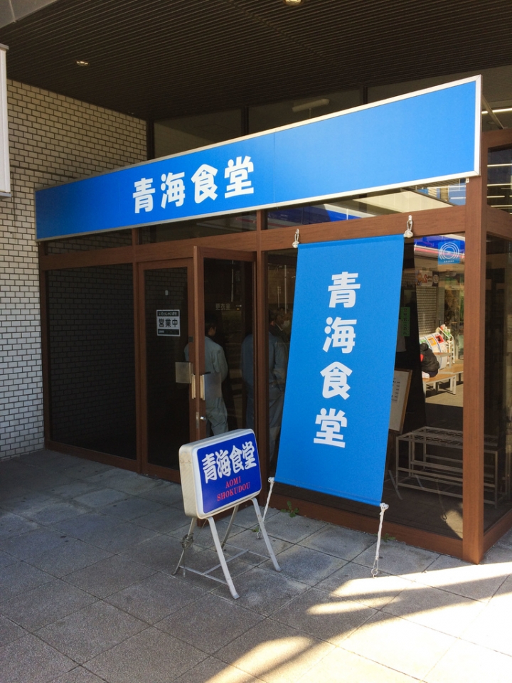 【美食。食記】東京 青海 青海名物 在地司機最愛 咖哩豬排飯 烏龍麵 青海食堂 推薦