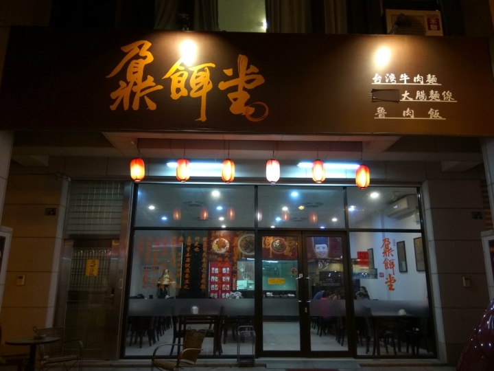 [牛肉麵/水餃]苗栗頭份尚順附近東民一街鼐餌堂台灣牛肉麵