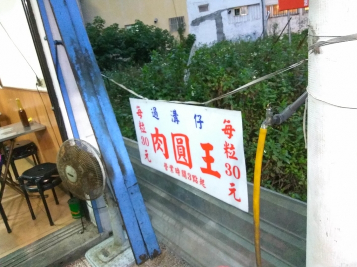 [肉圓]彰化市過溝仔老字號"肉圓王"再訪食記~ 肉絲肉塊兼有~丸子湯只要10元啦!~