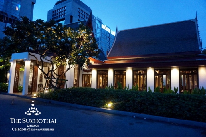 曼谷自由行║曼谷素可泰飯店The Sukhothai Bangkok Hotel內的泰式餐廳Celadon ✔ 泰國美食推薦 ► MRT Lumpini站或BTS Sala Daeng站 x 泰國貴族上流社會人士最愛的美味餐廳