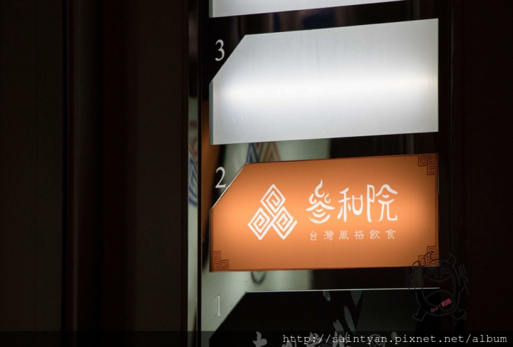 【吃】參合院 ‧ 台北大直 ‧ 美麗華旁 ‧ 新派台菜 ‧ 主打時尚台式餐酒館  20170514