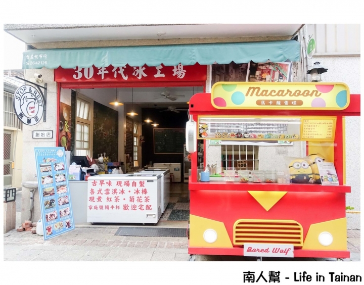 【台南中西區-冰品】30年代冰工廠｜懷舊冰品｜可愛卡通造型馬卡龍冰品~無聊郎懷舊冰品冷飲
