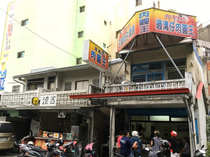 【美食。食記】彰化 彰化市 老店好味 鹹香剛好 過溝仔肉圓王 小吃