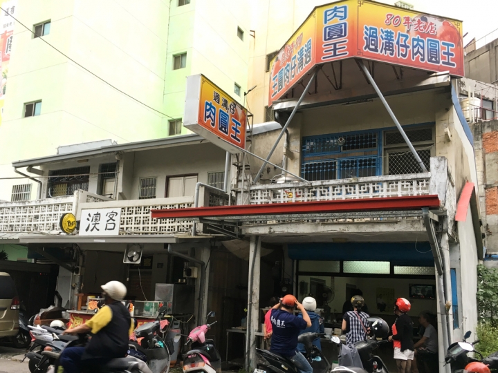 【美食。食記】彰化 彰化市 老店好味 鹹香剛好 過溝仔肉圓王 小吃