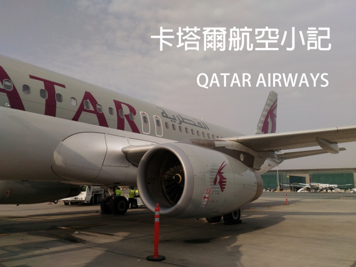 【卡塔爾航空】是苦也是甜 - 飛歐洲體驗 Qatar Airways