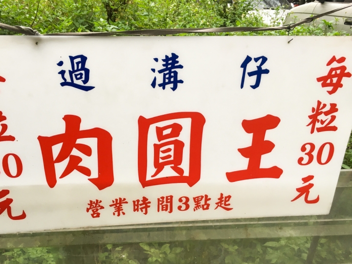 【美食。食記】彰化 彰化市 老店好味 鹹香剛好 過溝仔肉圓王 小吃