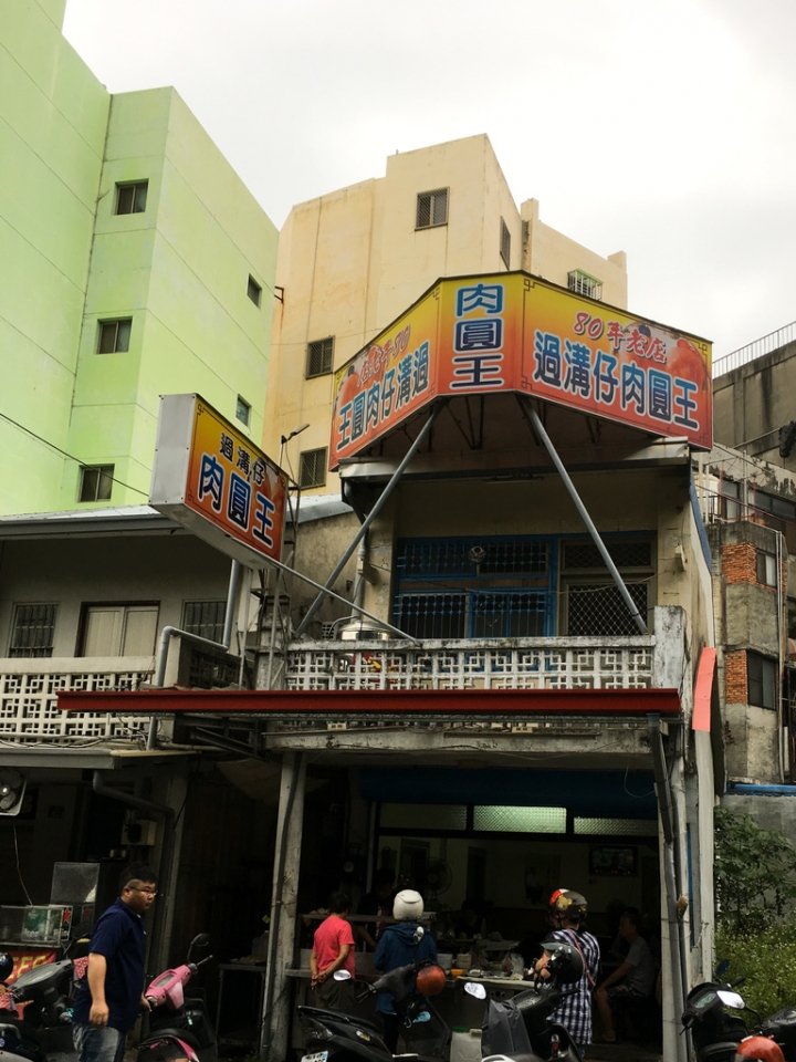 【美食。食記】彰化 彰化市 老店好味 鹹香剛好 過溝仔肉圓王 小吃
