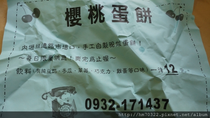 『桃園美食』-中壢福德路．櫻桃蛋餅