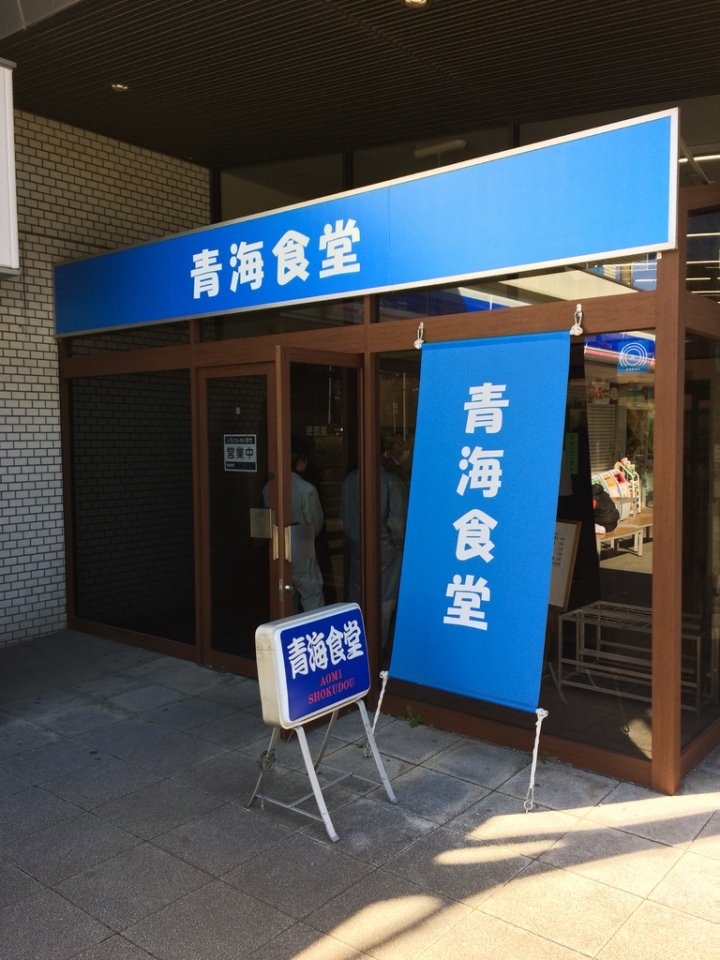 【美食。食記】東京 青海 青海名物 在地司機最愛 咖哩豬排飯 烏龍麵 青海食堂 推薦