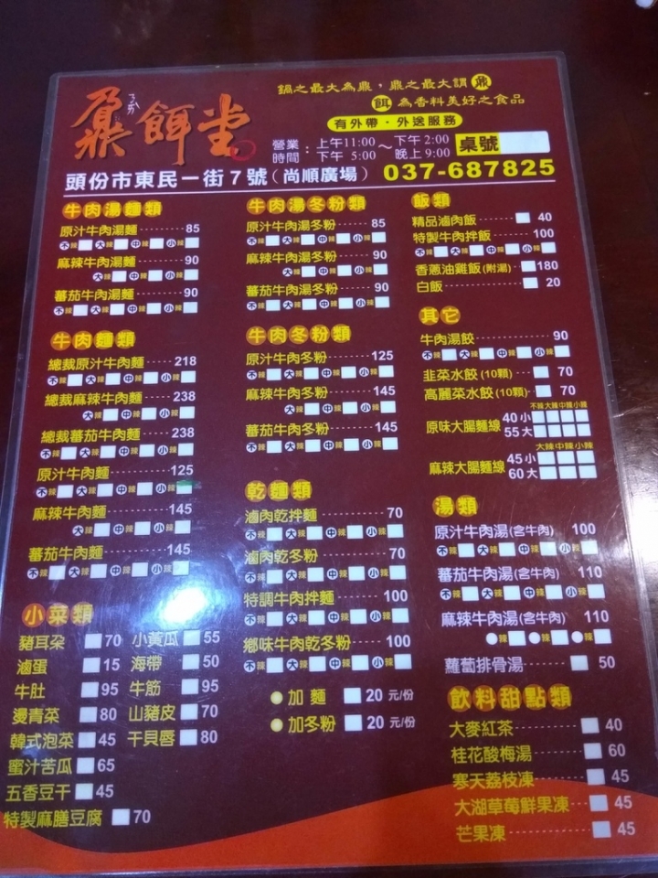 [牛肉麵/水餃]苗栗頭份尚順附近東民一街鼐餌堂台灣牛肉麵