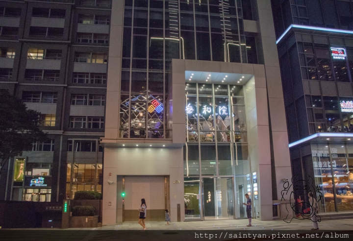 【吃】參合院 ‧ 台北大直 ‧ 美麗華旁 ‧ 新派台菜 ‧ 主打時尚台式餐酒館  20170514