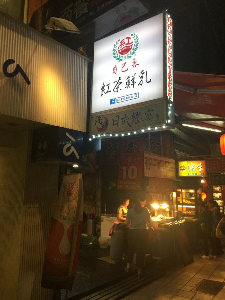 【食記】板橋新埔站。自己來紅茶鮮乳 by嚕米