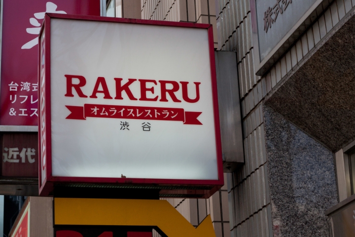 【美食。食記】東京 池袋 兔子洞裡的滑嫩蛋包飯 RAKERU 漢堡 甜點 簡餐 女生