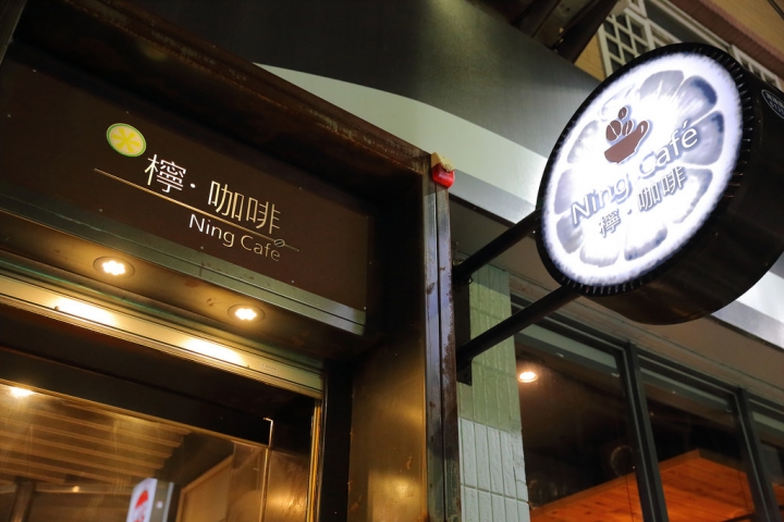【頭份美食】檸．咖啡 Ning Caf'e。車水馬龍間的小清新轉角咖啡館