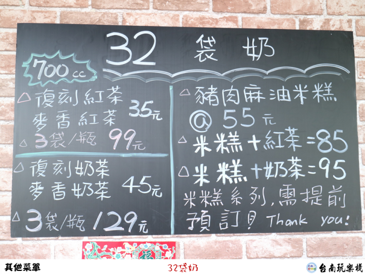 【食記】台南北區 | 不好找的巷弄奶茶【32袋奶】近奇美醫院 / 復刻紅茶 / 復刻奶茶 / 麥香紅茶 / 麥香奶茶